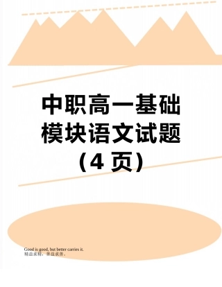 中职高一基础模块语文试题