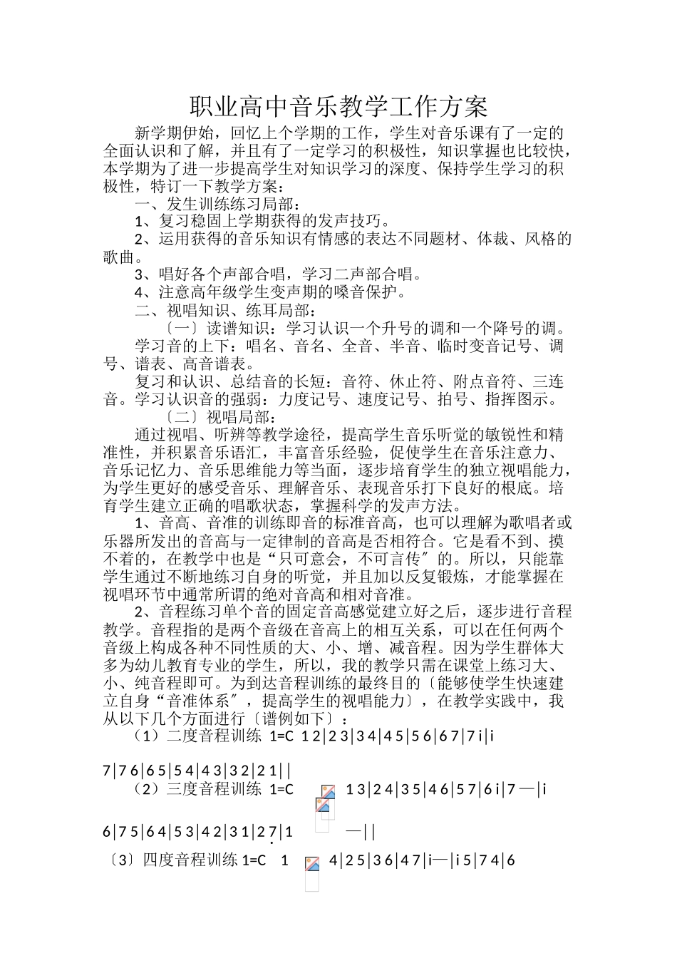 中职音乐教学计划 _第1页