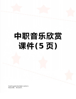 中职音乐欣赏课件