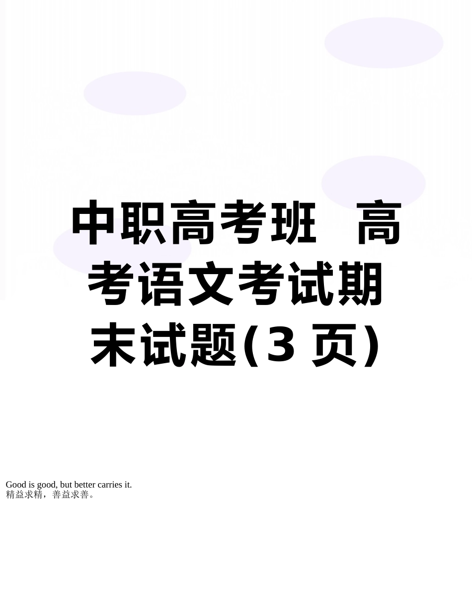 中职高考班--高考语文考试期末试题_第1页