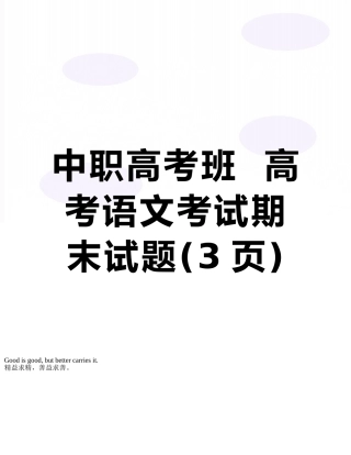 中职高考班--高考语文考试期末试题