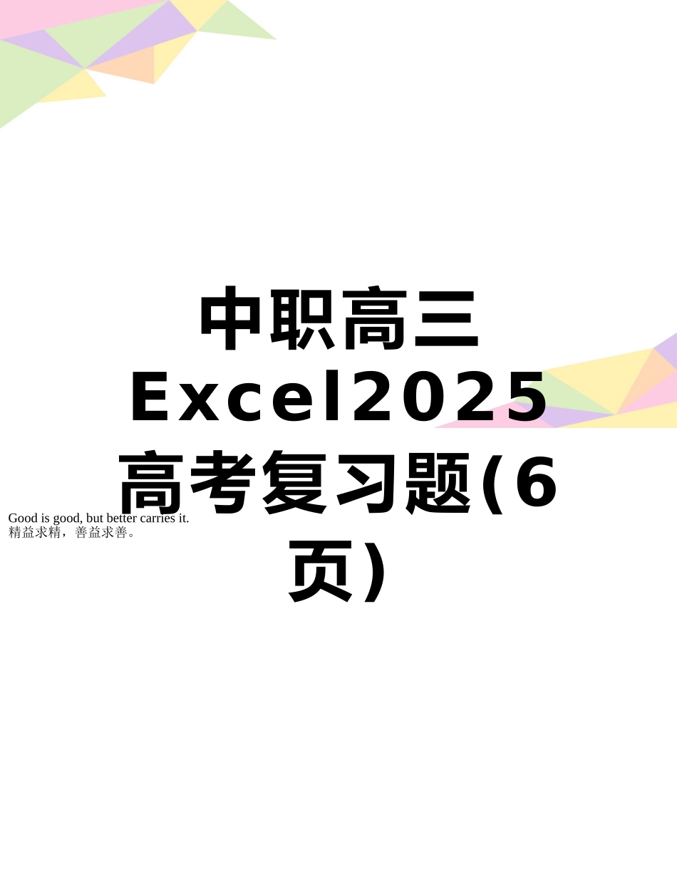 中职高三Excel2025高考复习题_第1页