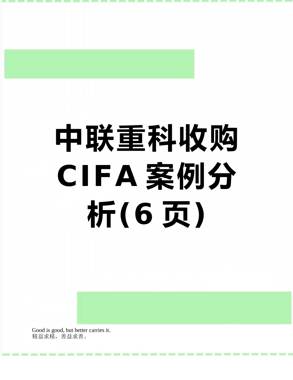 中联重科收购CIFA案例分析_第1页