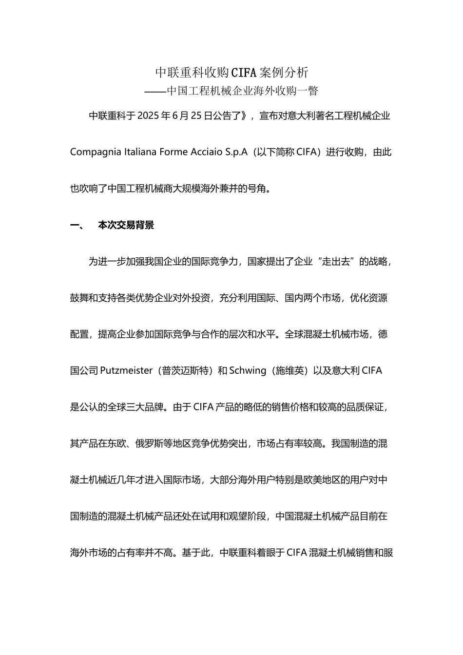 中联重科收购CIFA案例分析_第2页