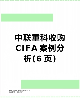 中联重科收购CIFA案例分析