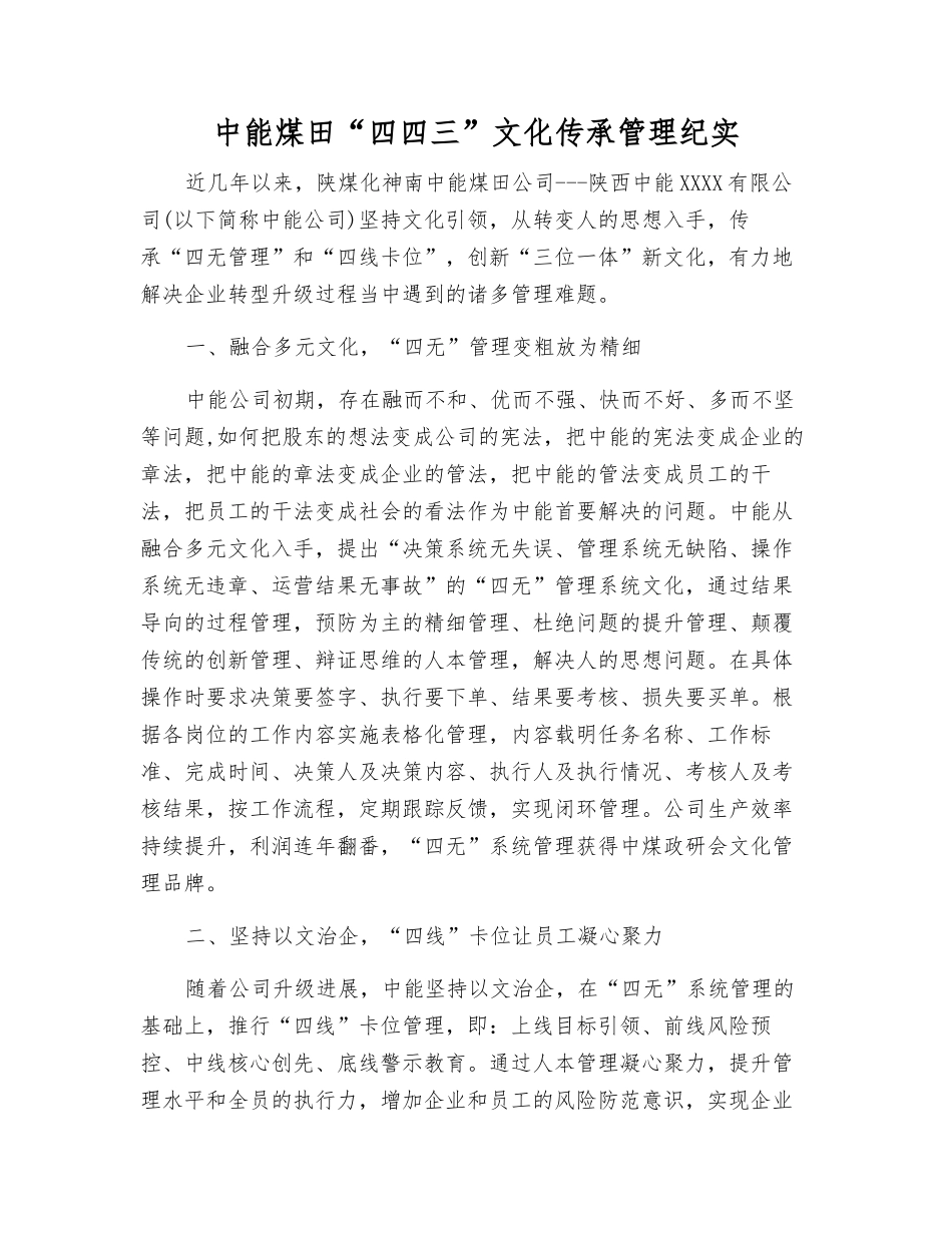 中能煤田“四四三”文化传承管理纪实_第1页
