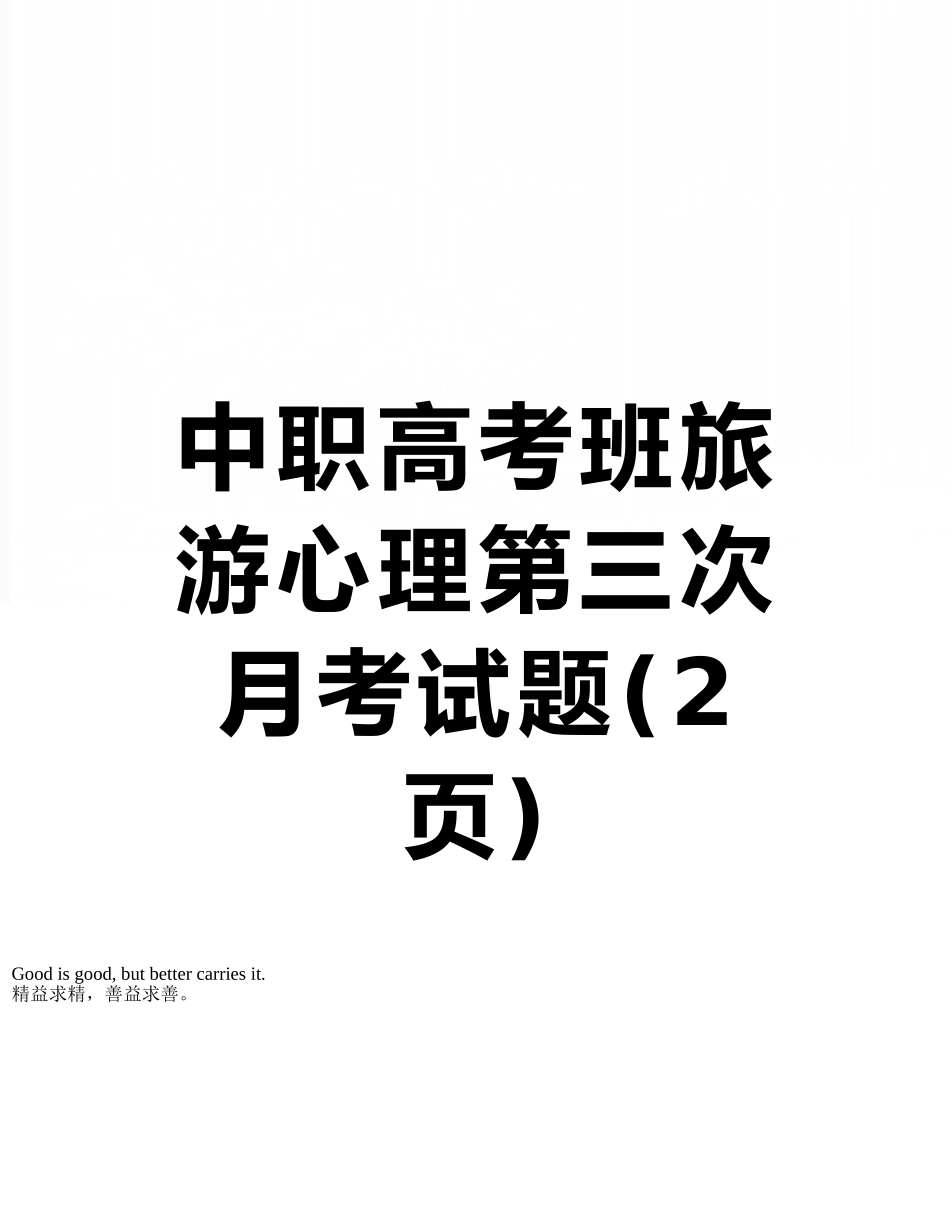 中职高考班旅游心理第三次月考试题_第1页