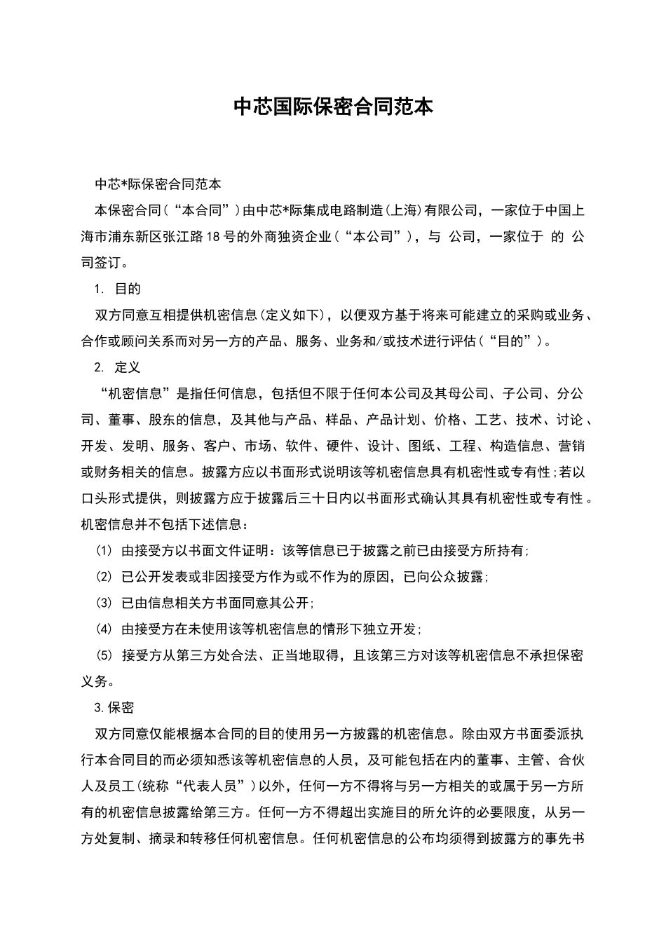 中芯国际保密合同范本_第1页
