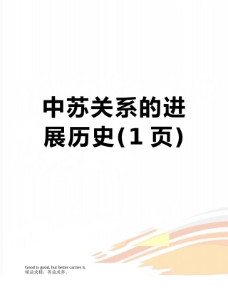 中苏关系的发展历史