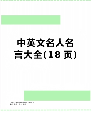中英文名人名言大全