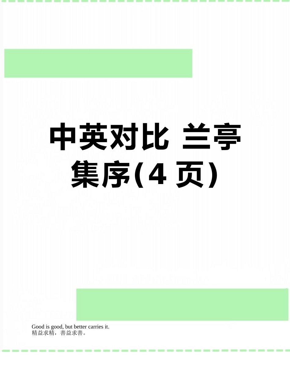 中英对照-兰亭集序_第1页