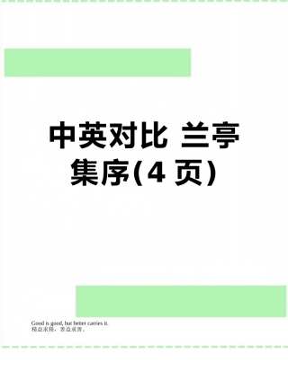 中英对照-兰亭集序