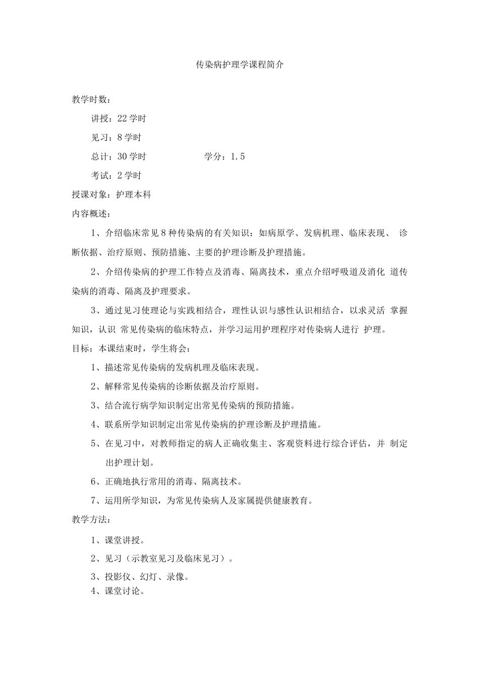 传染病护理学教学文件_第1页