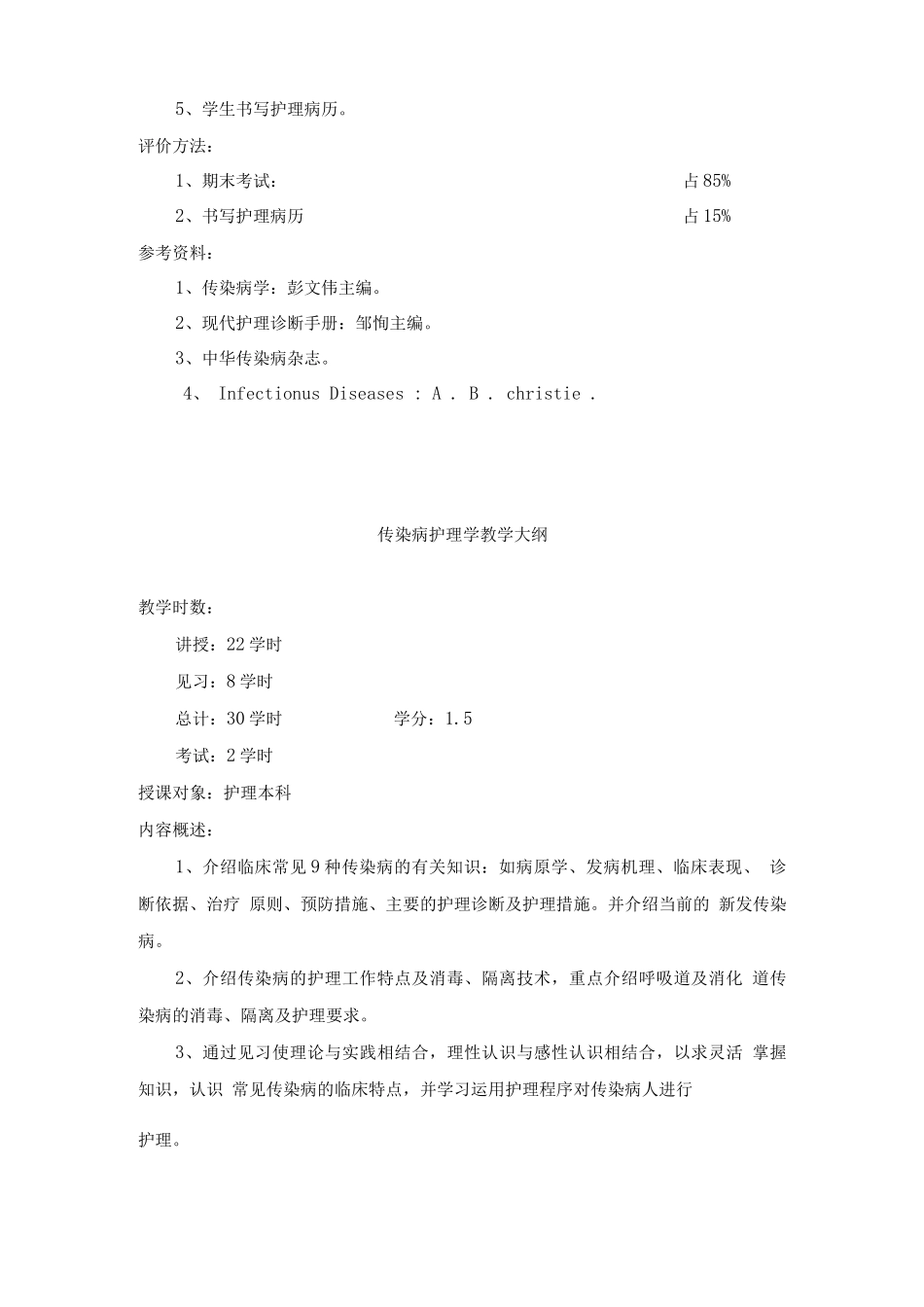 传染病护理学教学文件_第2页