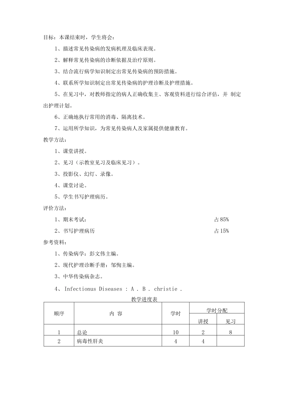 传染病护理学教学文件_第3页