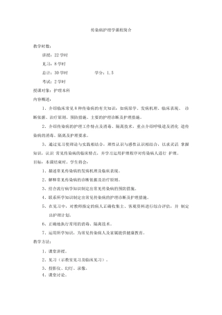 传染病护理学教学文件
