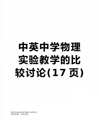 中英中学物理实验教学的比较研究