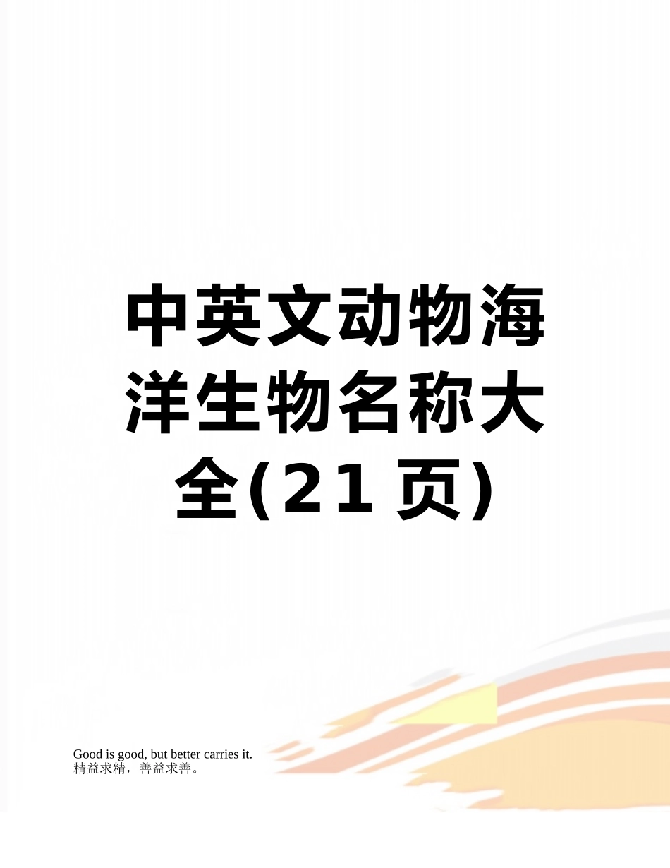 中英文动物海洋生物名称大全_第1页