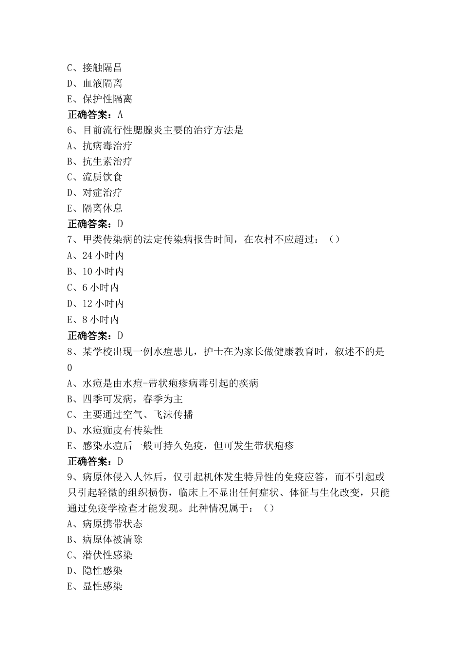传染病护理学题库+参考答案_第2页