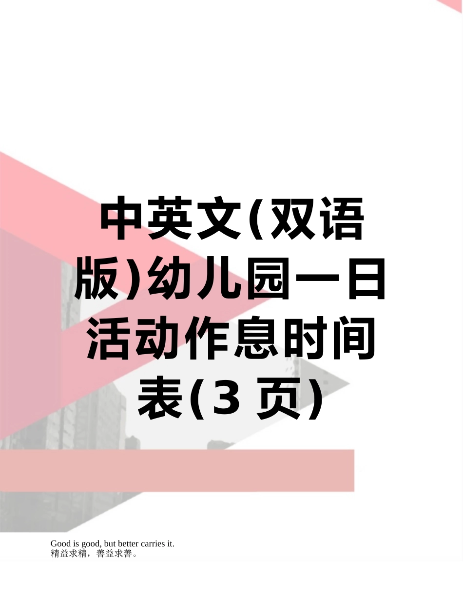 中英文幼儿园一日活动作息时间表_第1页