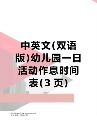 中英文幼儿园一日活动作息时间表