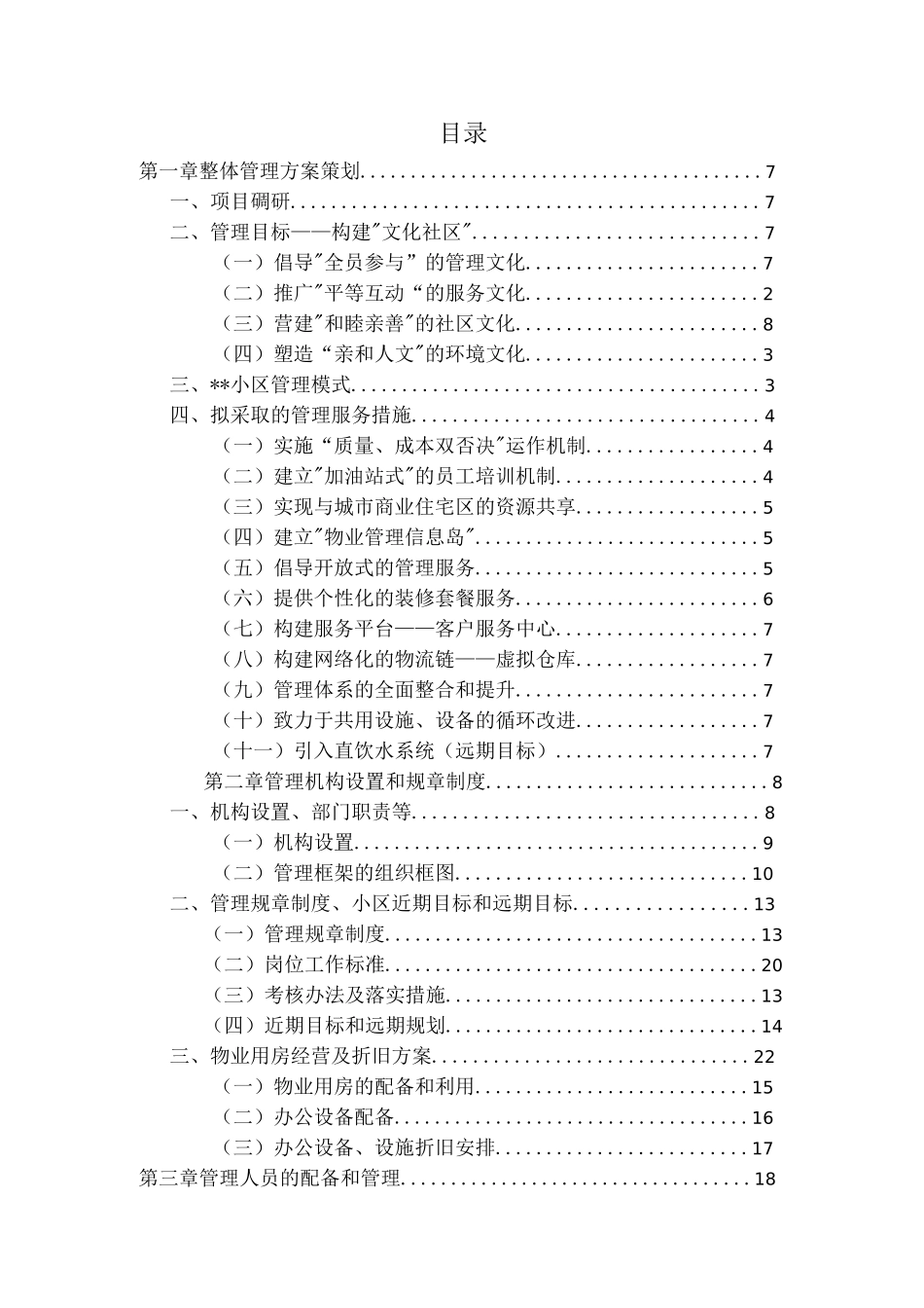 （物业管理）住宅小区物业管理方案_第2页