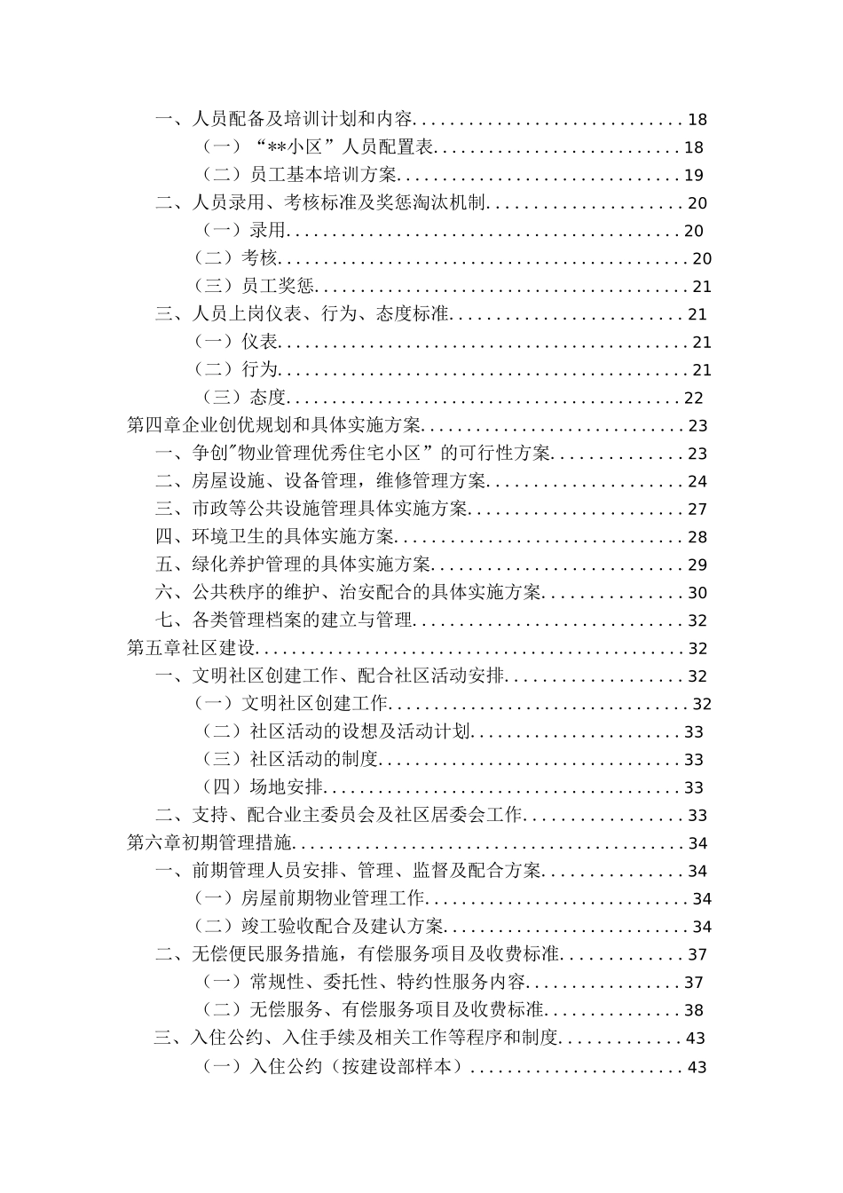 （物业管理）住宅小区物业管理方案_第3页