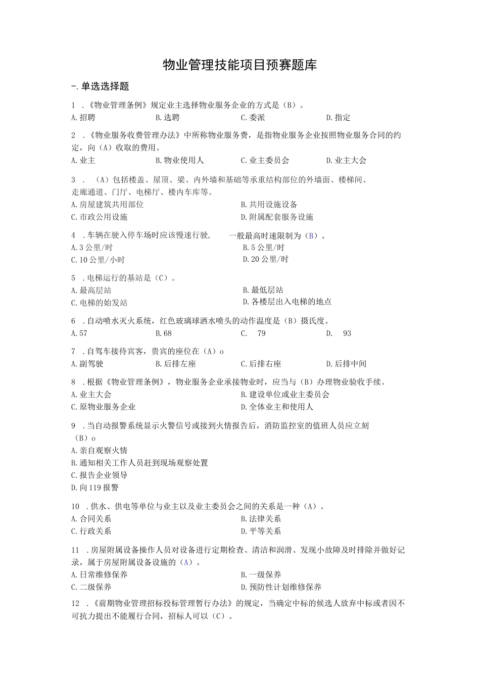 物业管理技能项目预赛题库_第1页