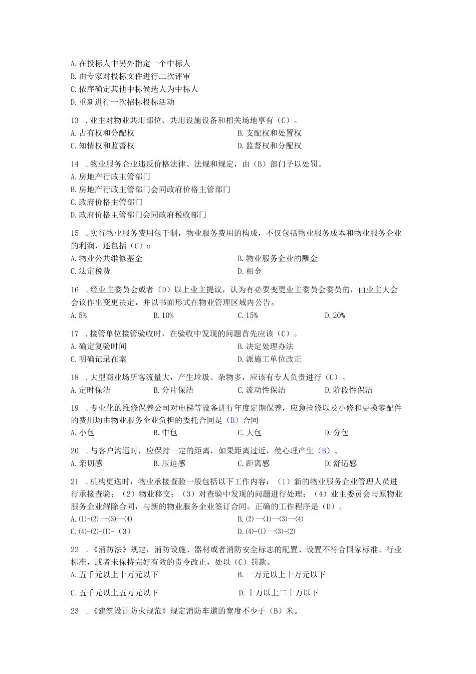 物业管理技能项目预赛题库_第2页