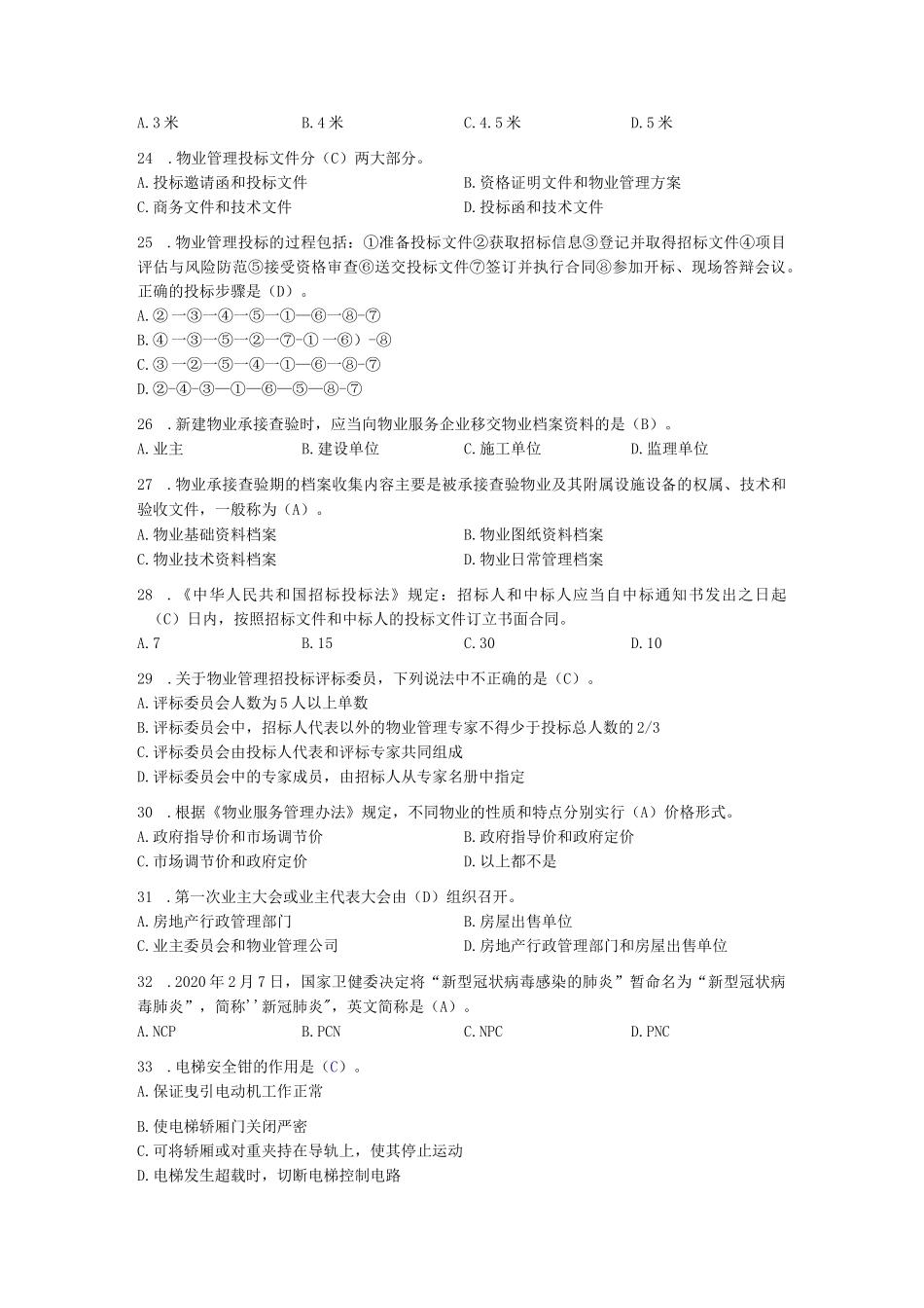 物业管理技能项目预赛题库_第3页