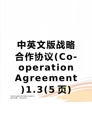 中英文版战略合作协议1.3