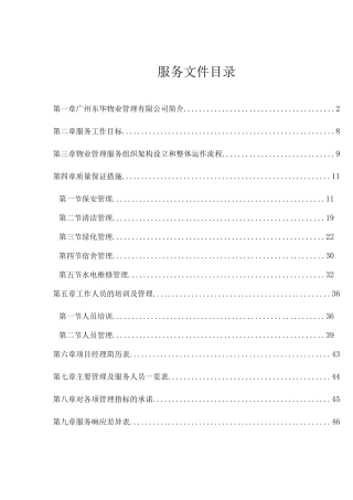 XX中学物业管理采购项目服务方案