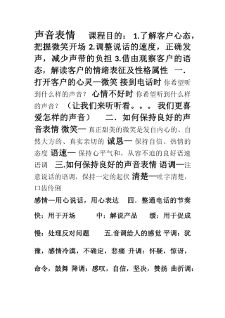 中英电销培训资料声音表情