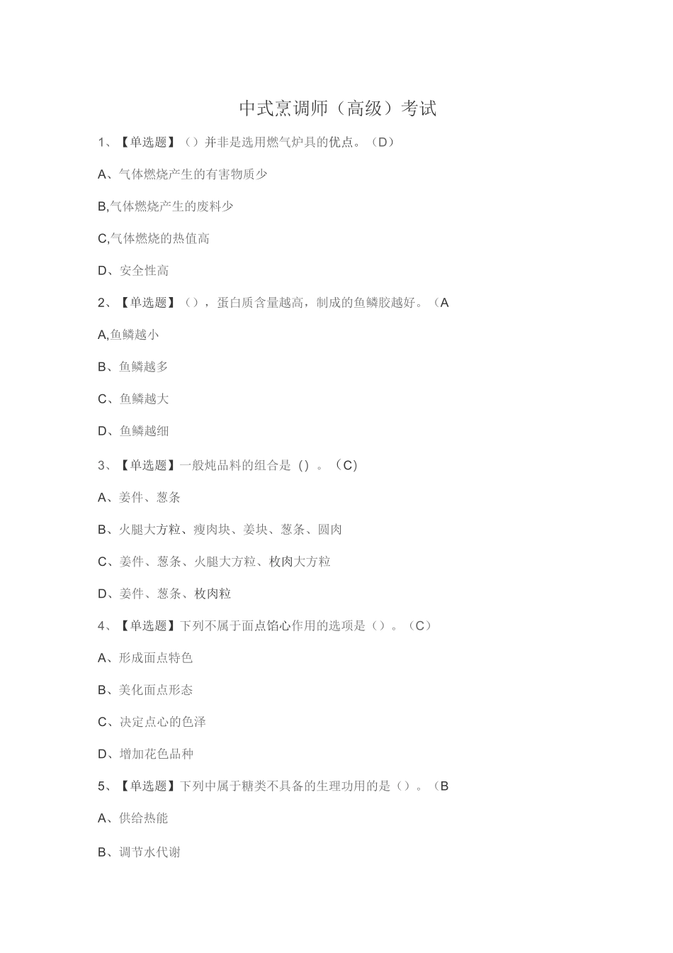 中式烹调师（高级）考试_第1页