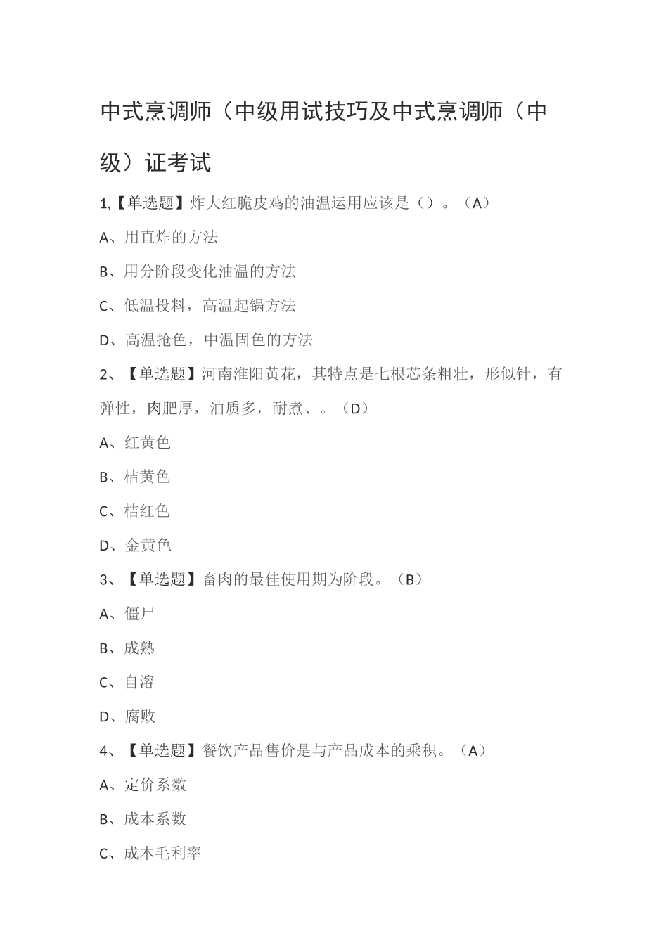 中式烹调师（中级）考试_第1页