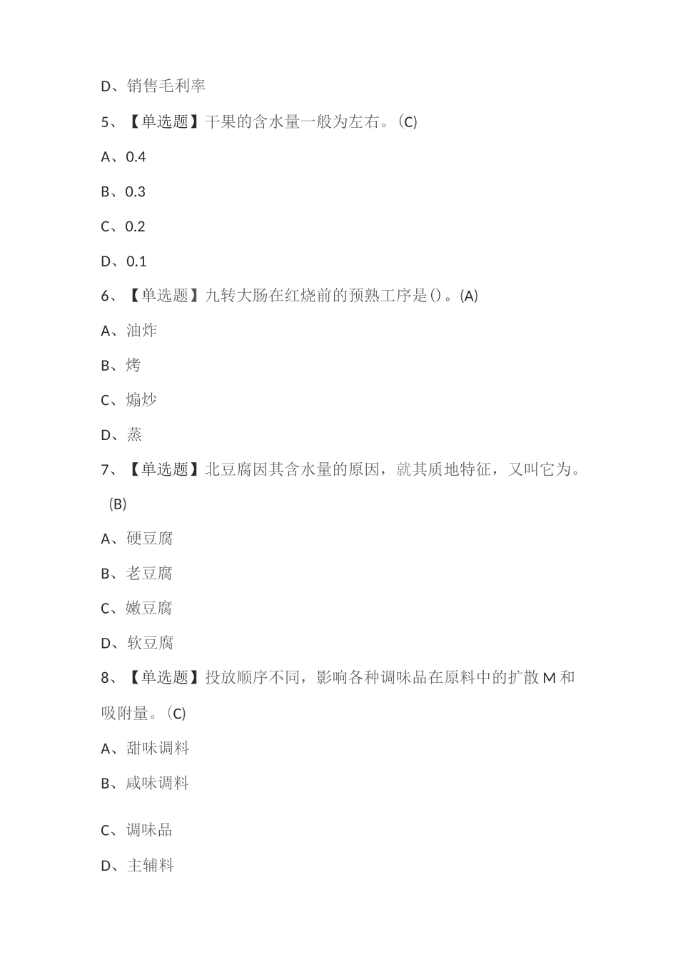 中式烹调师（中级）考试_第2页