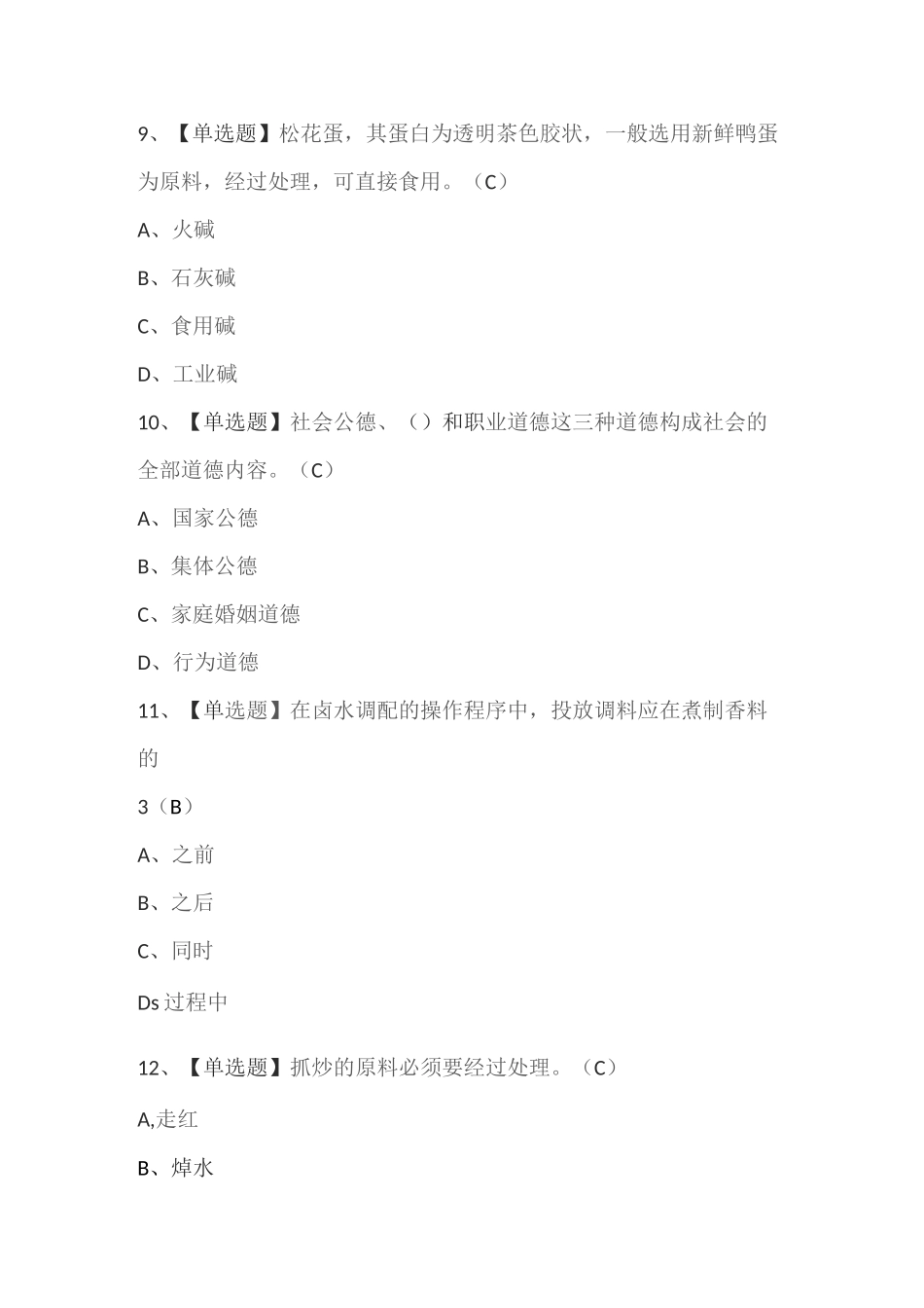 中式烹调师（中级）考试_第3页