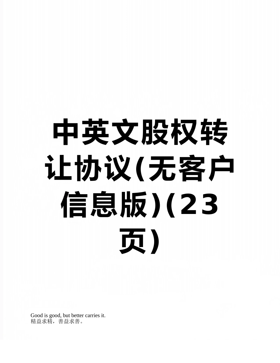 中英文股权转让协议_第1页