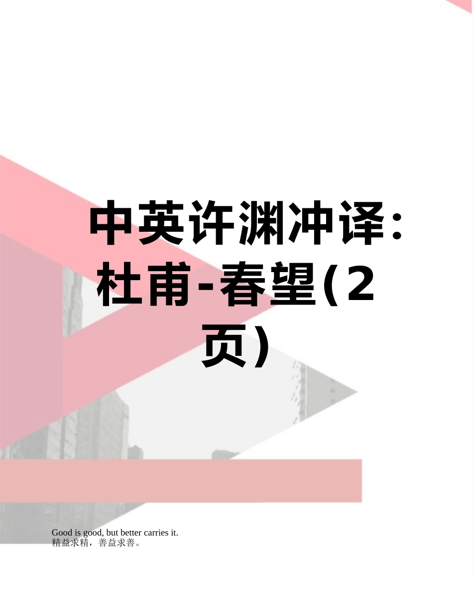 中英许渊冲译：杜甫-春望_第1页