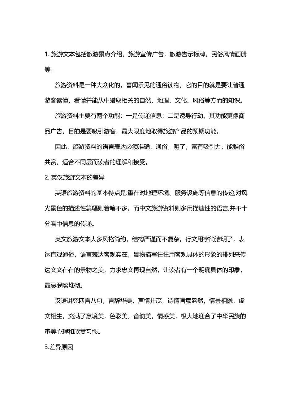 中英旅游景点介绍文本对比_第2页