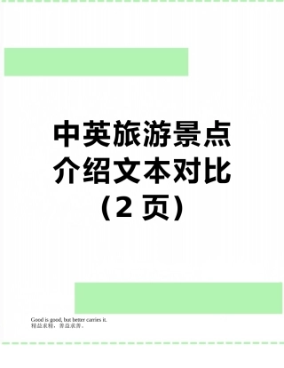中英旅游景点介绍文本对比