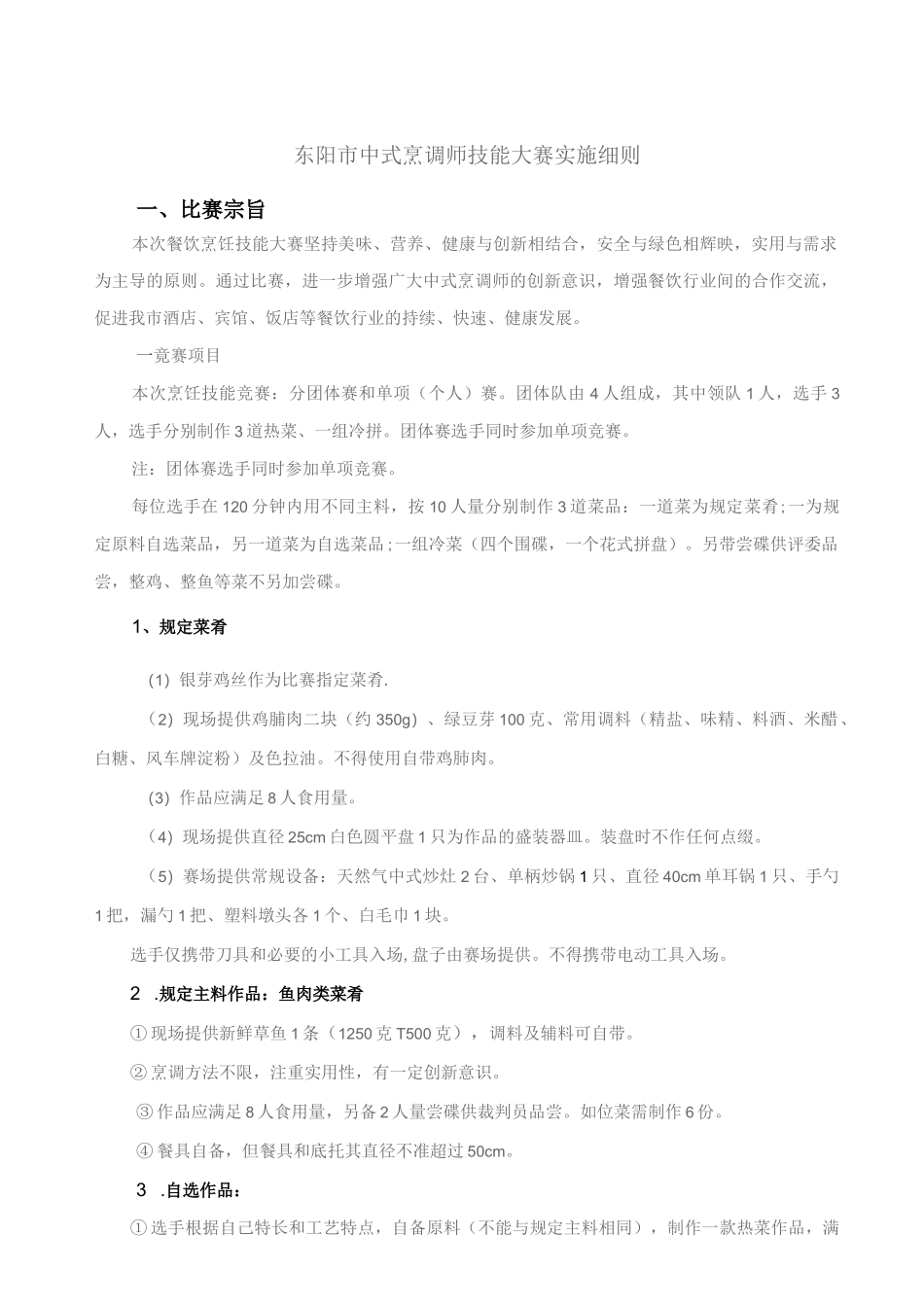 东阳市中式烹调师技能大赛实施细则比赛宗旨_第1页