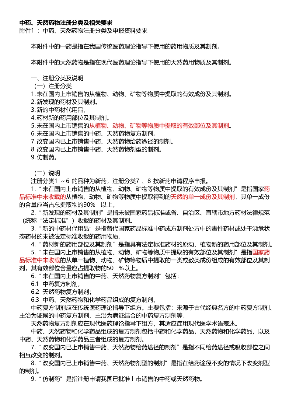 中药、天然药物注册分类及相关要求_第2页