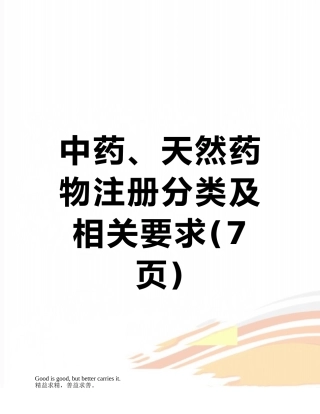 中药、天然药物注册分类及相关要求
