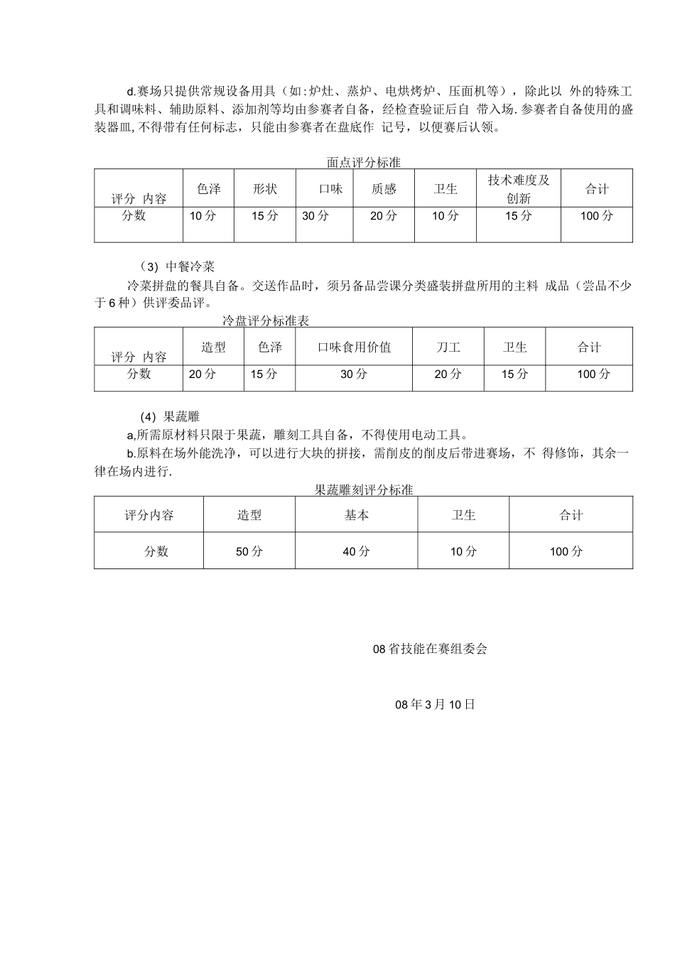 烹饪专业技能大赛竞赛_第2页