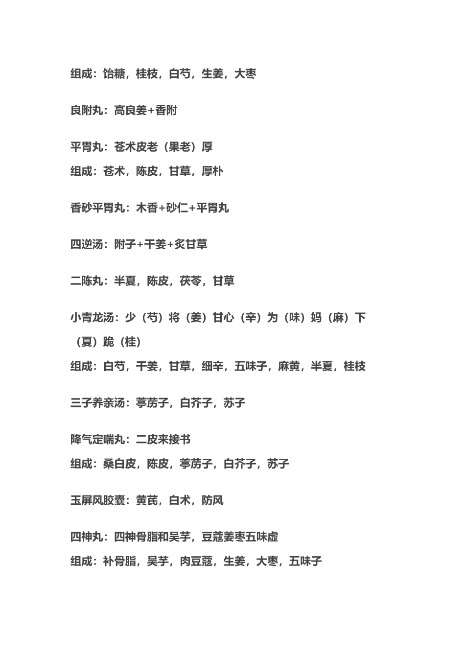 中药专业知识二常用中成药组成_第3页