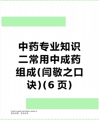 中药专业知识二常用中成药组成