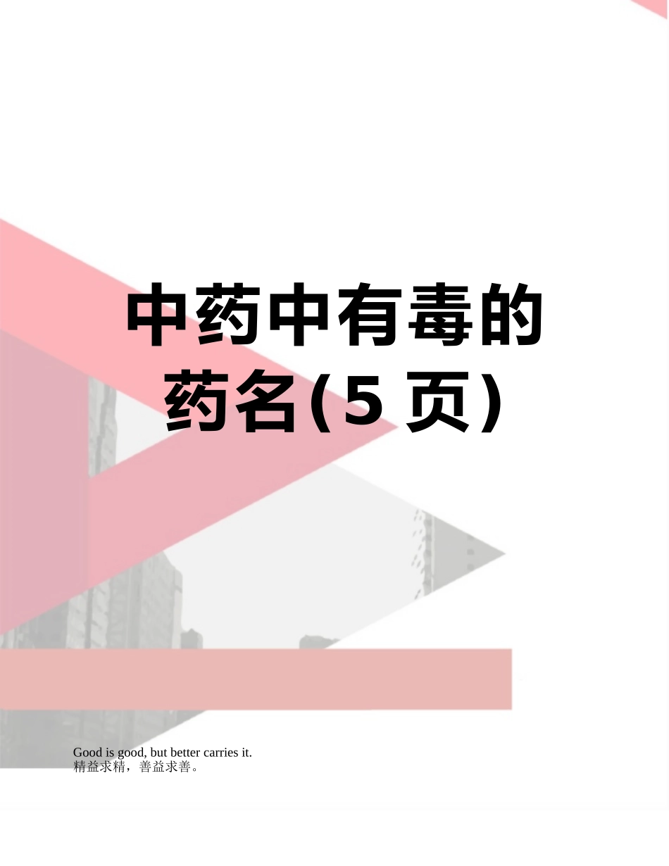 中药中有毒的药名_第1页