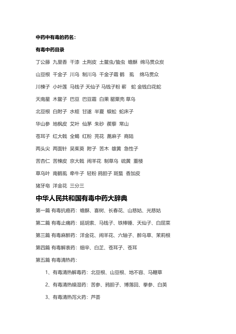 中药中有毒的药名_第2页