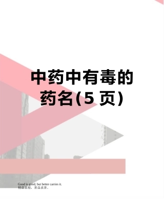 中药中有毒的药名